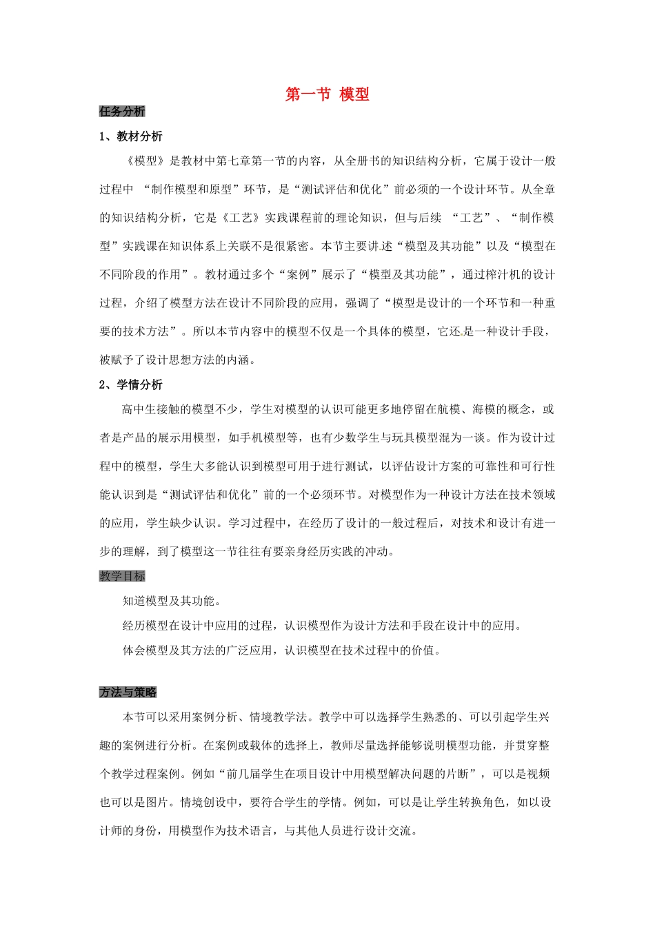 高中信息技术 模型教案 苏教版-苏教版高中全册信息技术教案_第1页