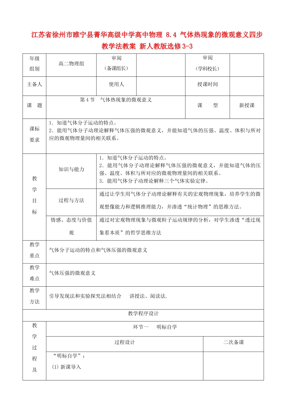 江苏省徐州市睢宁县菁华高级中学高中物理 8.4 气体热现象的微观意义四步教学法教案 新人教版选修3-3_第1页
