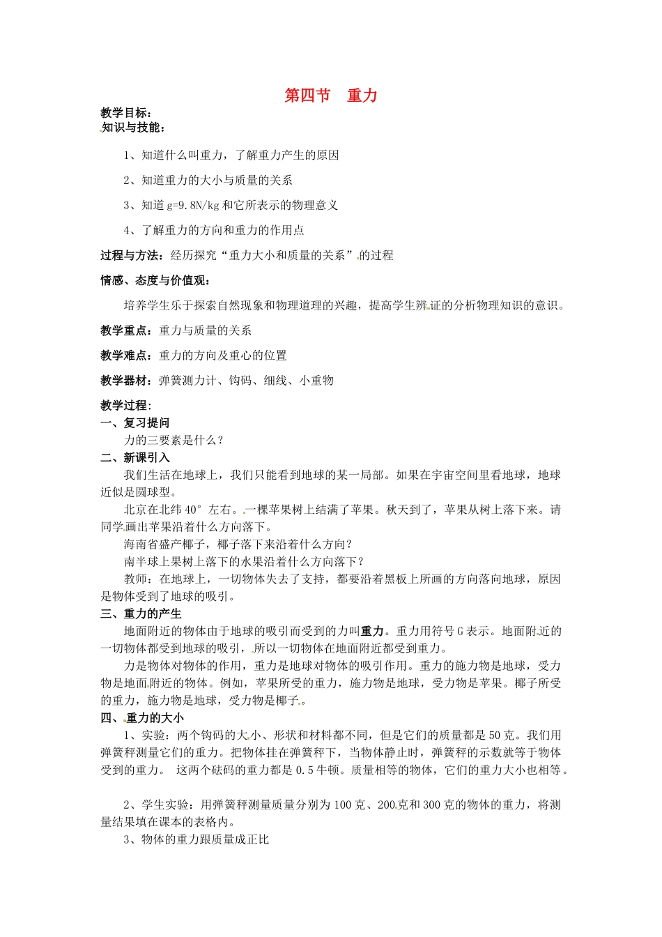 2013年八年级物理下册 7.4 重力教案 （新版）教科版_第1页