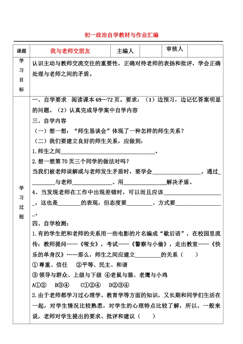 七年级政治上学期学案 我与老师交朋友鲁教版_第1页