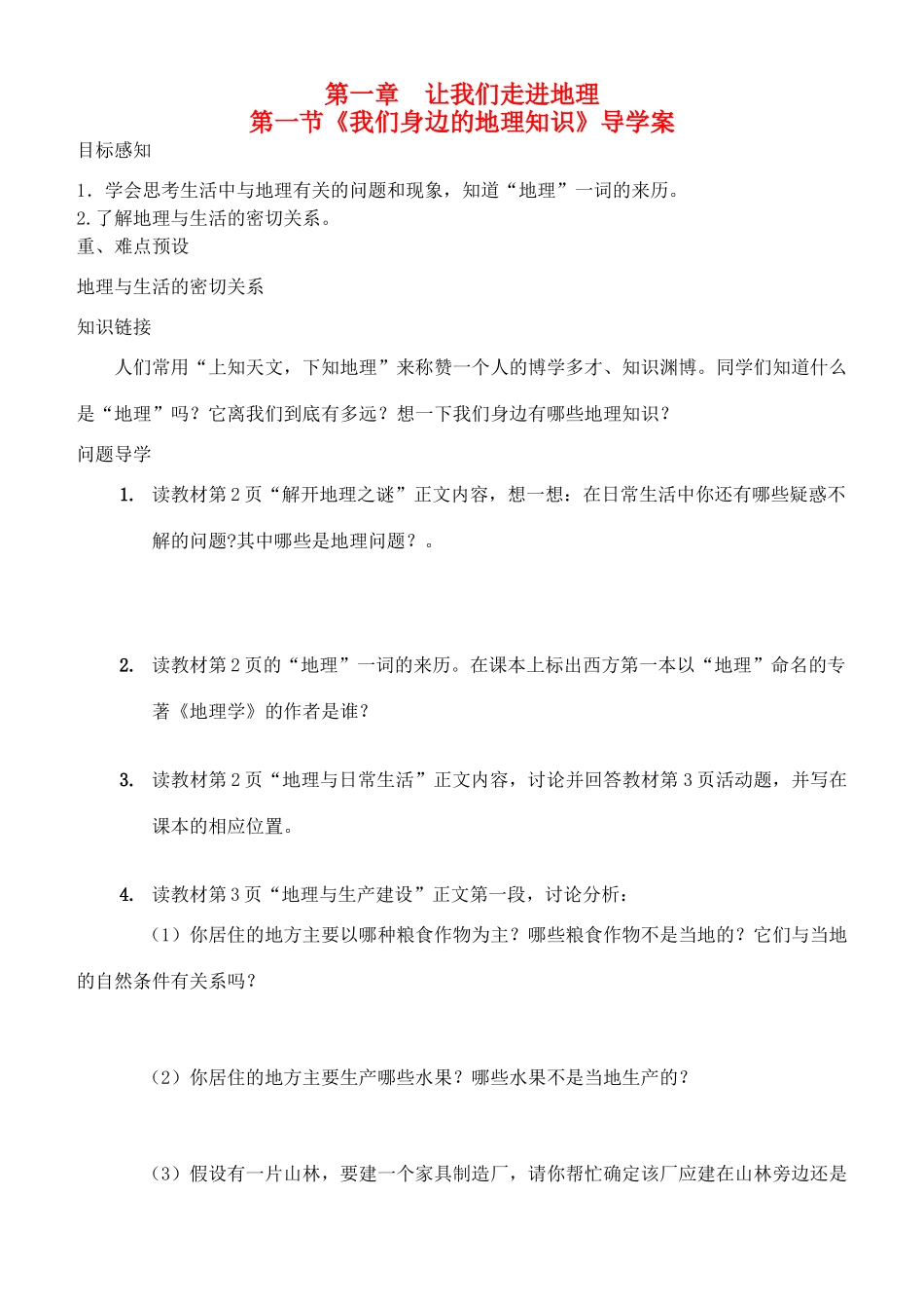 七年级地理上册《我们身边的地理知识》导学案 湘教版_第1页