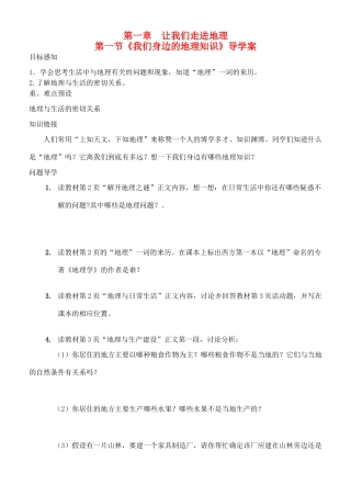 七年级地理上册《我们身边的地理知识》导学案 湘教版
