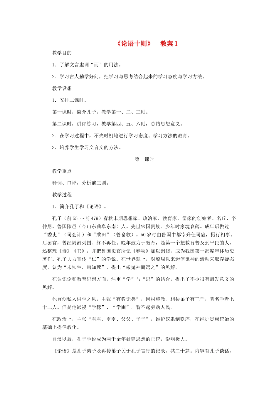 七年级语文上册 《论语十则》教学设计1 人教新课标版教材_第1页