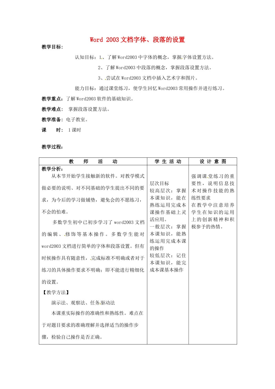 湖南省怀化市溆浦县第三中学高中信息 Word 2003文档字体、段落的设置 教案_第1页