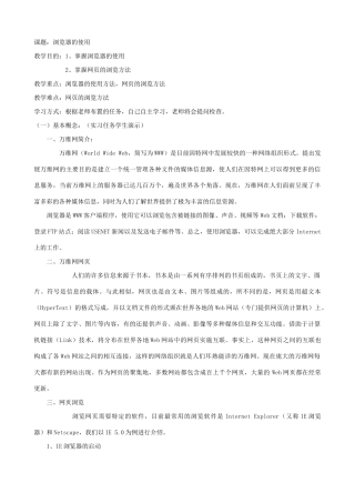 江苏地区高一年级信息技术一年教案15浏览器的使用教案