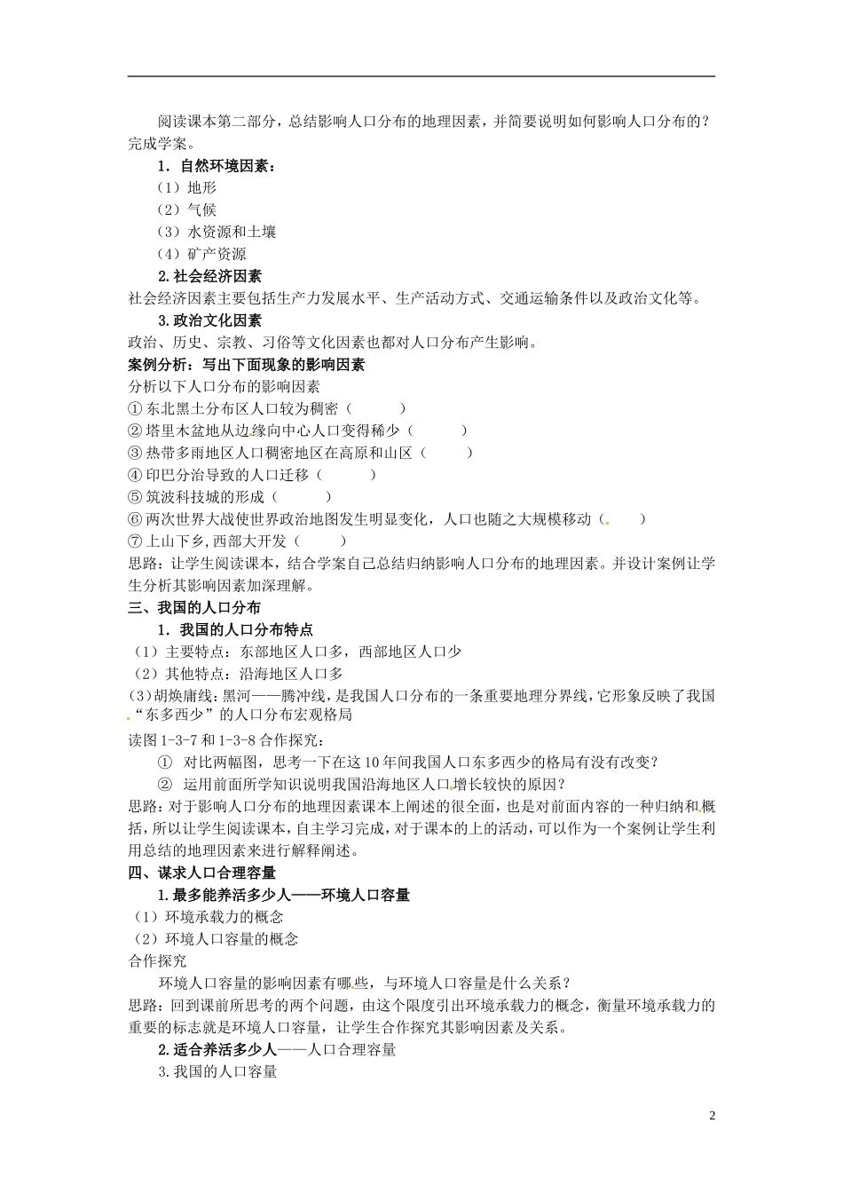 云南省德宏州梁河县第一中学高一地理 人口分布与人口合理容量教学设计_第2页
