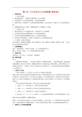 云南省德宏州梁河县第一中学高一地理 人口分布与人口合理容量教学设计