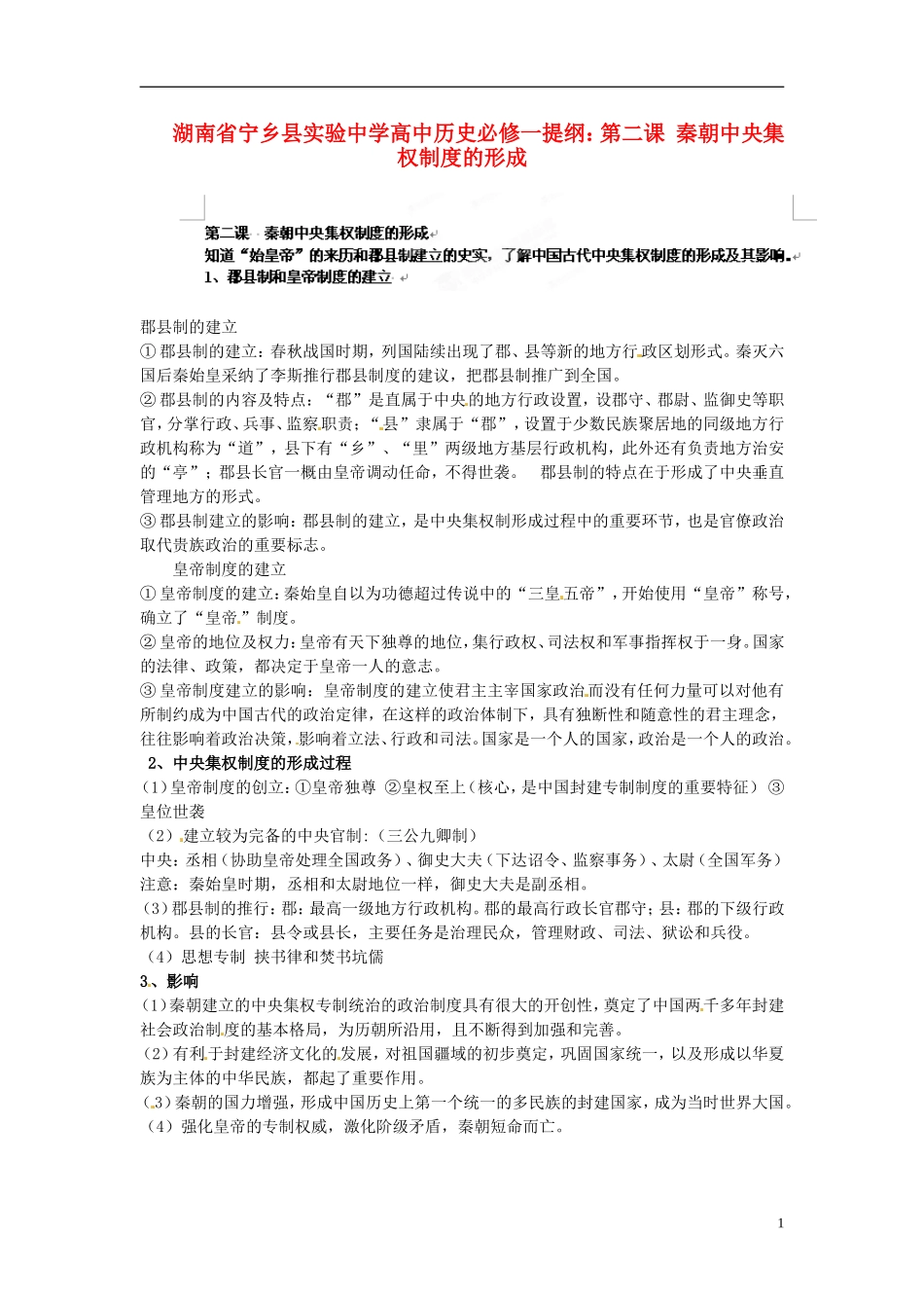 湖南省宁乡县实验中学高中历史 第二课 秦朝中央集权制度的形成提纲 人民版必修1_第1页