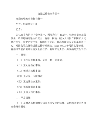 交通运输安全责任书