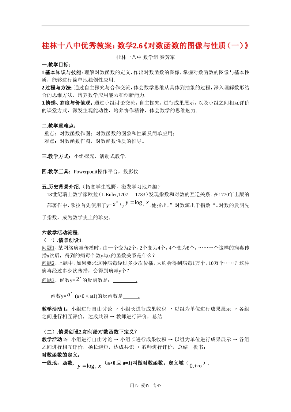 广西桂林十八中高中数学优秀教案：2.6《对数函数的图像与性质（一）》_第1页
