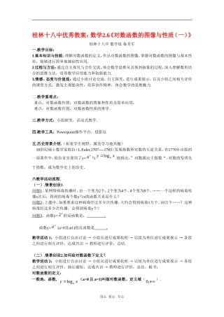 广西桂林十八中高中数学优秀教案：2.6《对数函数的图像与性质（一）》