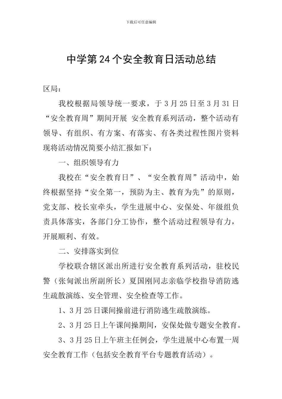 中学第24个安全教育日活动总结_第1页