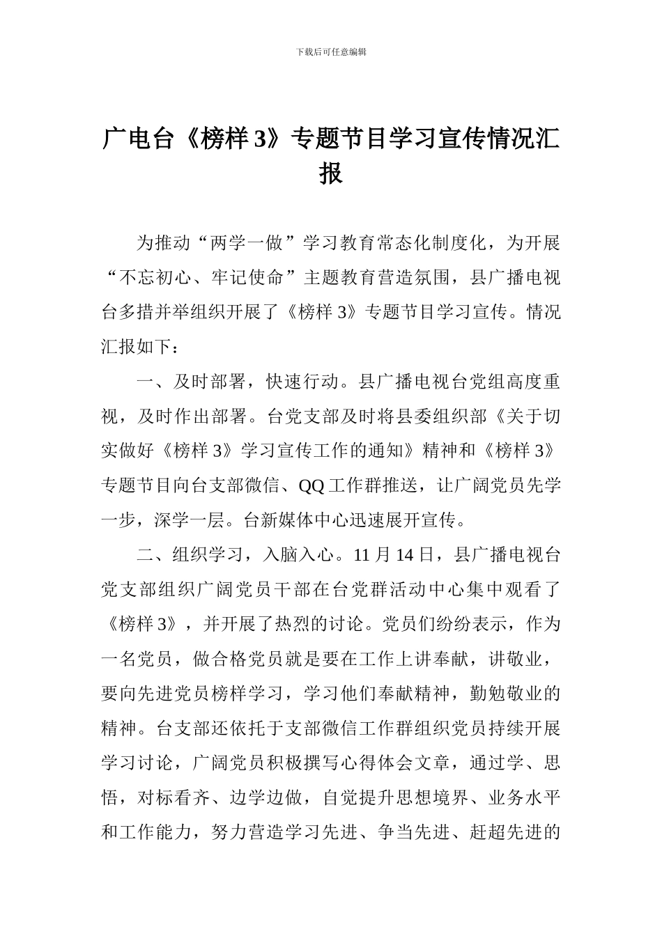 广电台《榜样3》专题节目学习宣传情况汇报_第1页