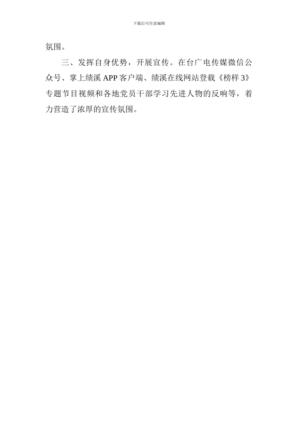 广电台《榜样3》专题节目学习宣传情况汇报_第2页