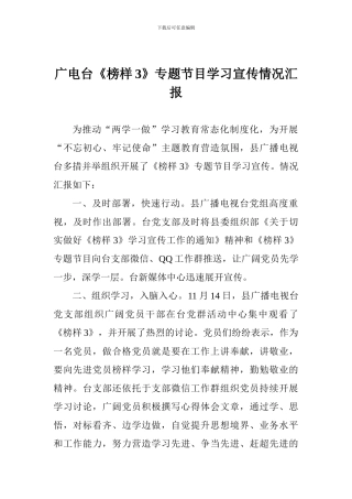 广电台《榜样3》专题节目学习宣传情况汇报
