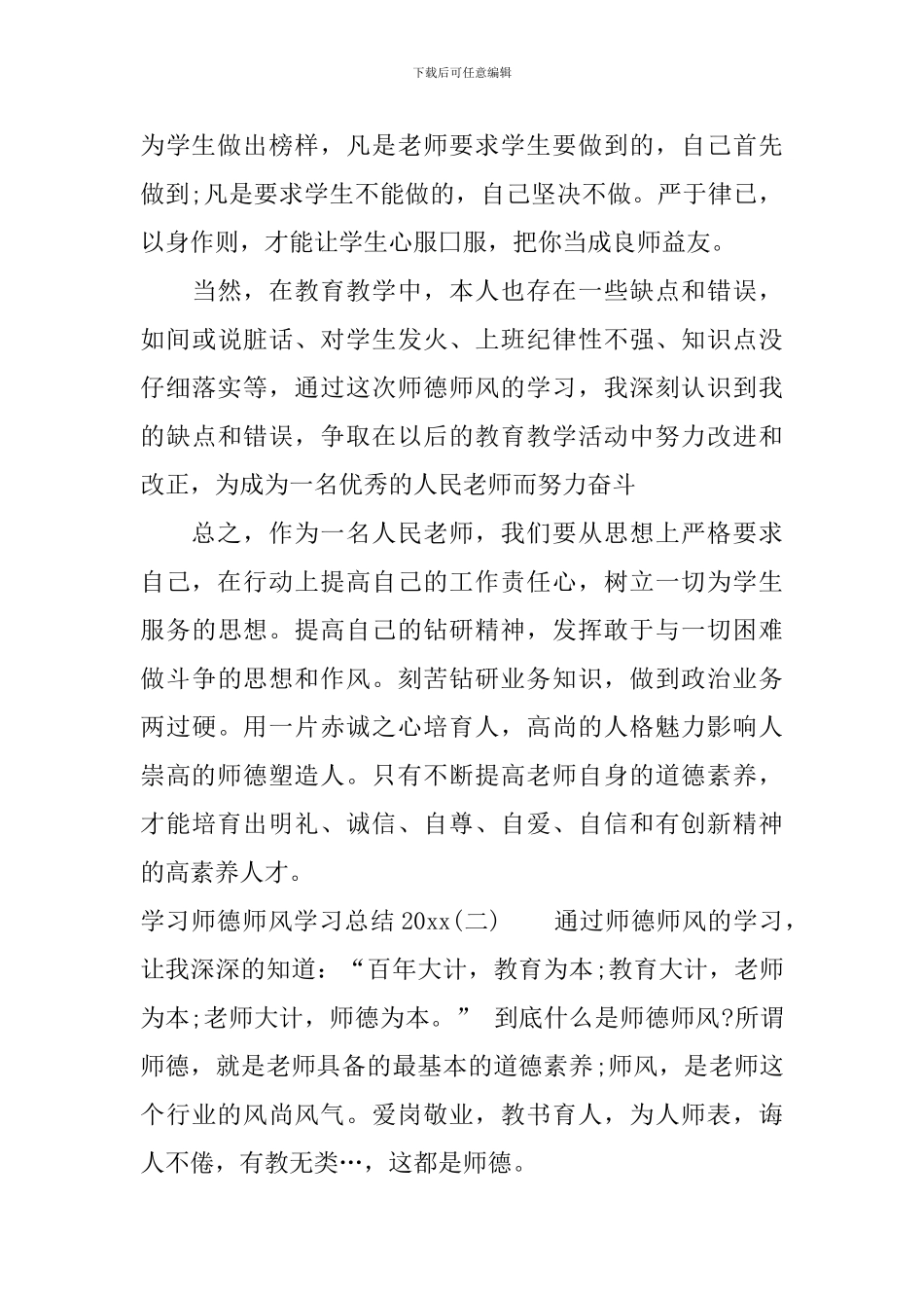 2024学习师德师风学习总结_第3页