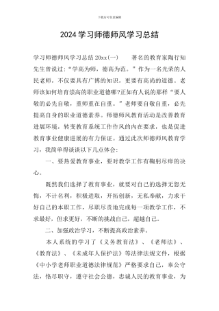 2024学习师德师风学习总结