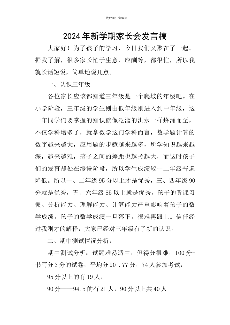 2024年新学期家长会发言稿_第1页