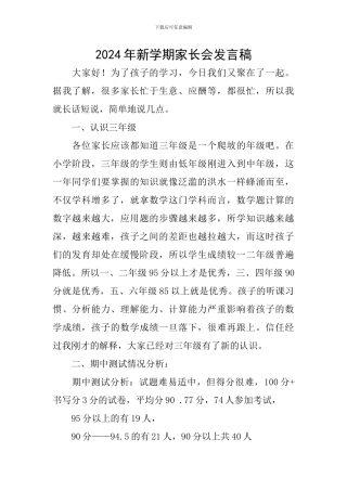 2024年新学期家长会发言稿