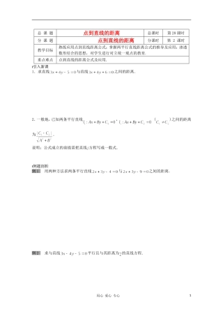 江苏省溧水县第二高级中学高中数学 第28课时点到直线的距离2教学案 苏教版必修2