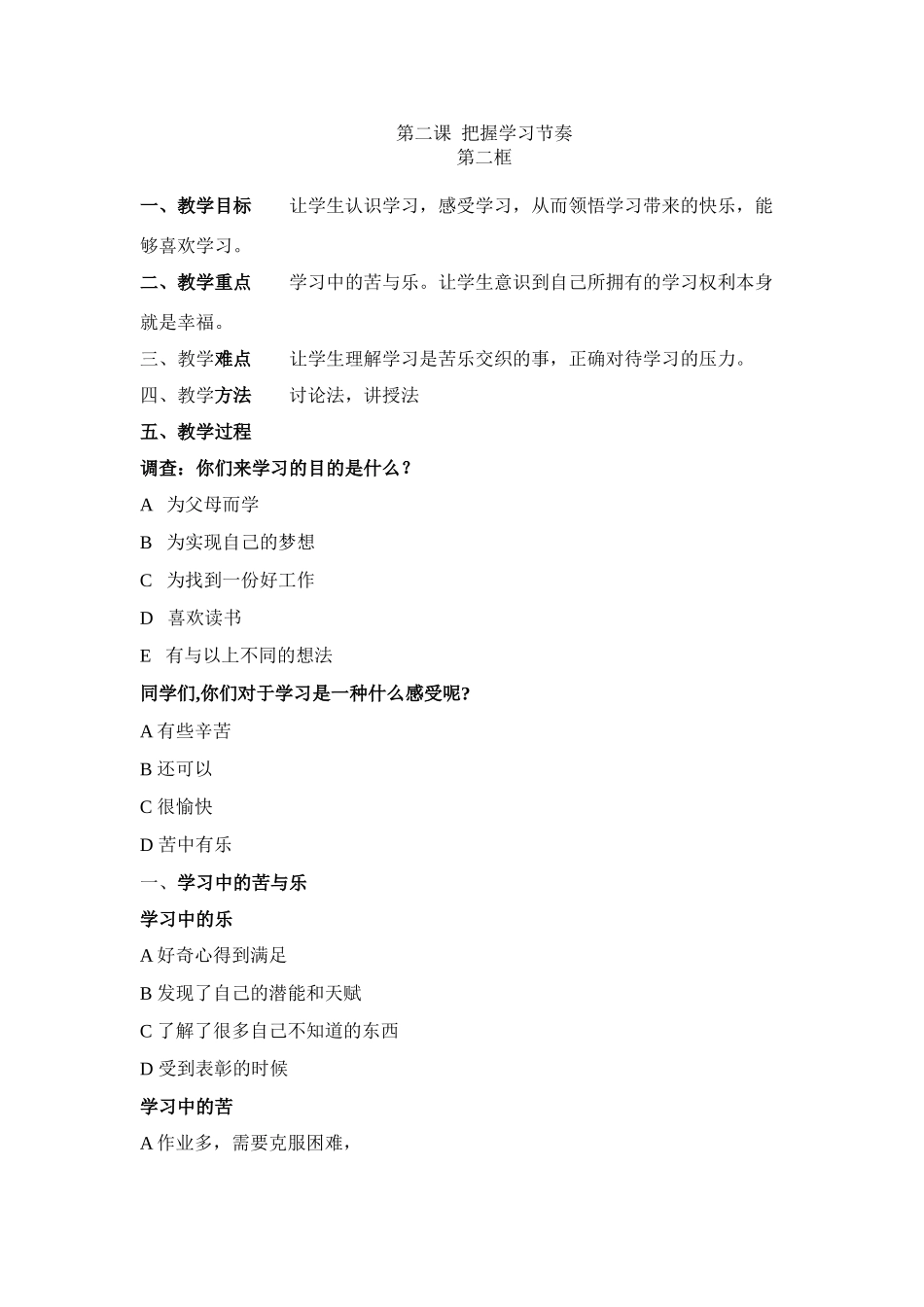 七年级政治第一单元 笑迎新生活 第二课 享受学习教学设计_第1页