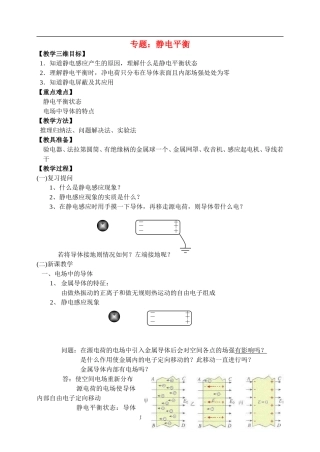 高中物理专题：静电平衡教学三维目标人教版选修3-1