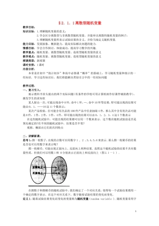 湖北省恩施巴东县第一高级中学高中数学 2.1.1离散型随机变量教案 新人教版选修2-3