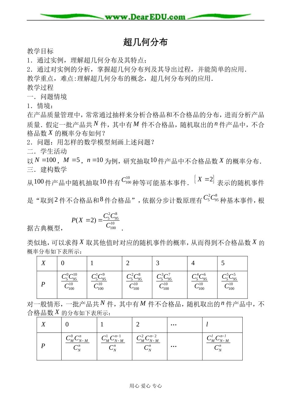 苏教版高中数学选修2-3超几何分布教案_第1页