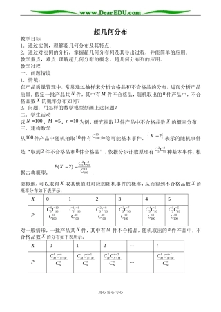 苏教版高中数学选修2-3超几何分布教案