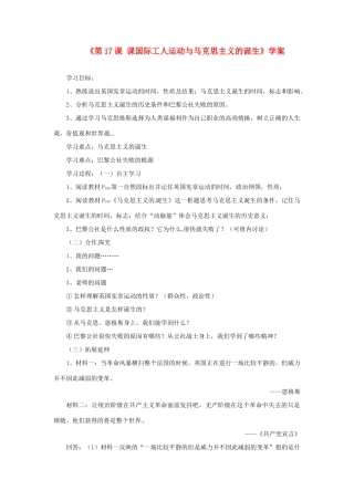 山东省高密市银鹰文昌中学九年级历史上册《第17课 课国际工人运动与马克思主义的诞生》学案（无答案） 新人教版