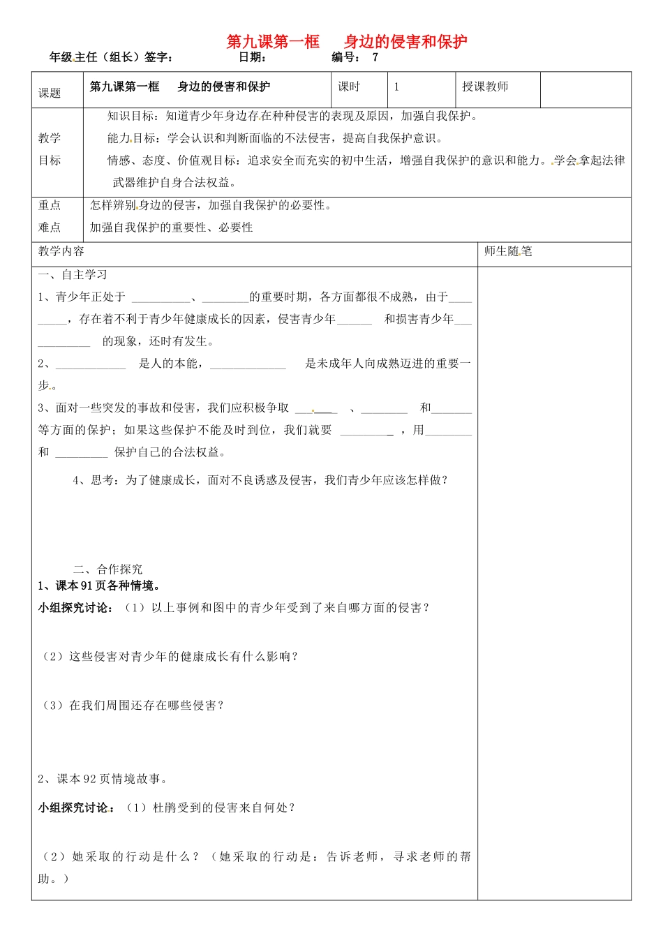 河北省滦南县青坨营中学七年级政治上册《身边的侵害和保护》学案（无答案） 新人教版_第1页