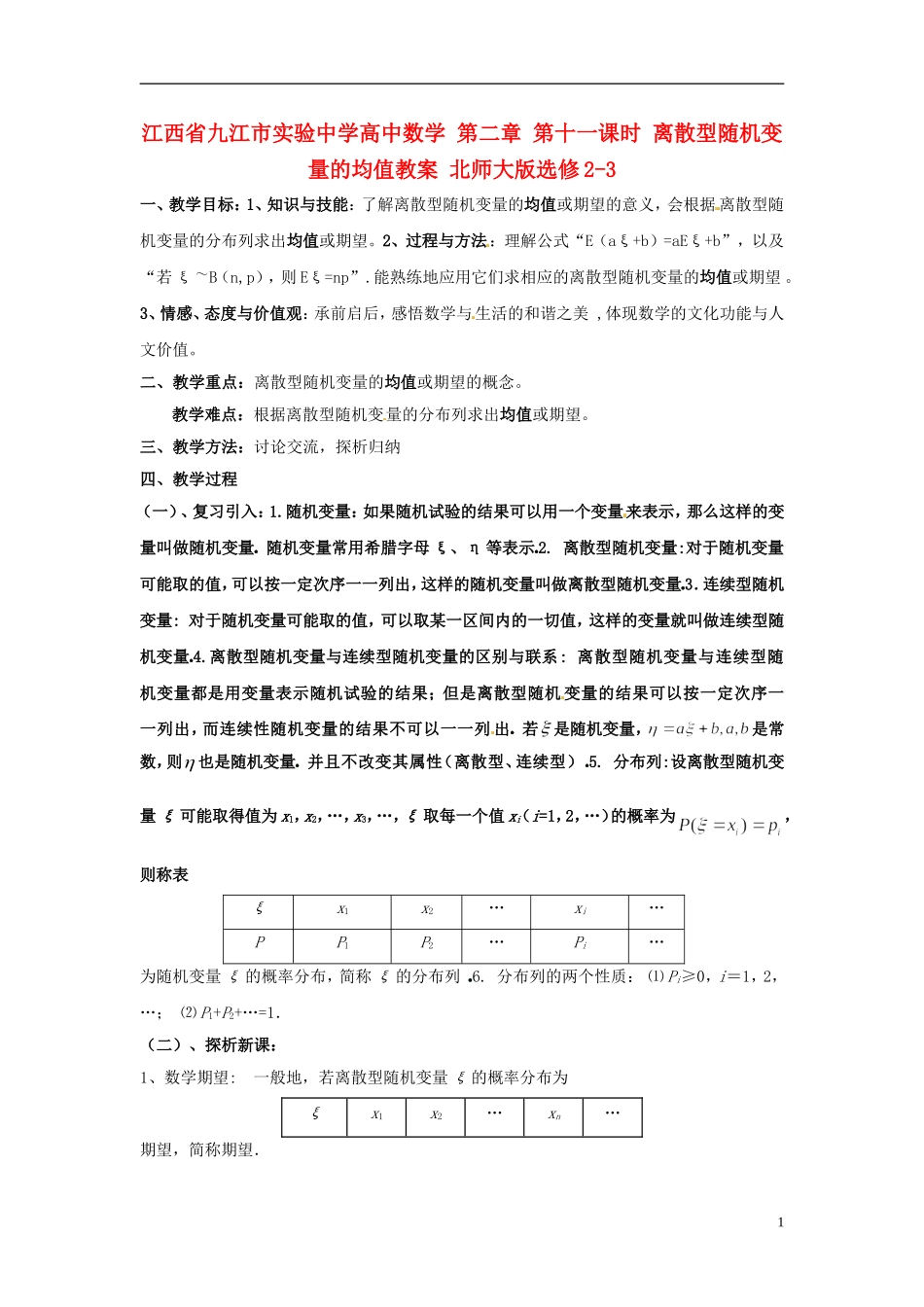 江西省九江市实验中学高中数学 第二章 第十一课时 离散型随机变量的均值教案 北师大版选修2-3_第1页