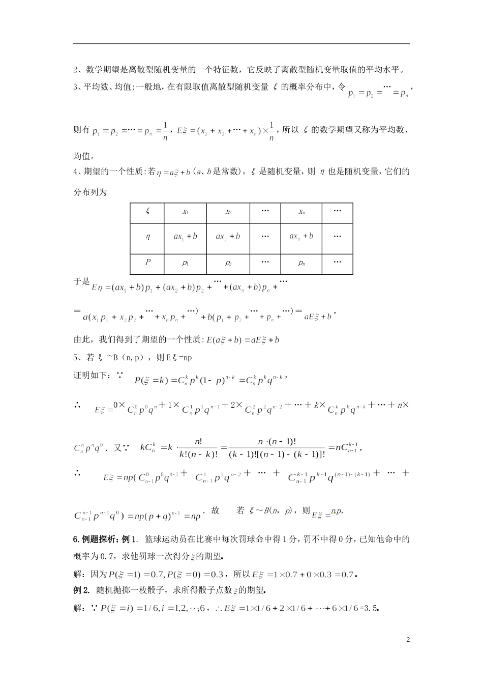 江西省九江市实验中学高中数学 第二章 第十一课时 离散型随机变量的均值教案 北师大版选修2-3_第2页
