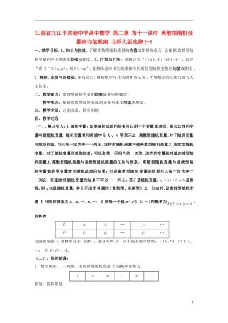 江西省九江市实验中学高中数学 第二章 第十一课时 离散型随机变量的均值教案 北师大版选修2-3