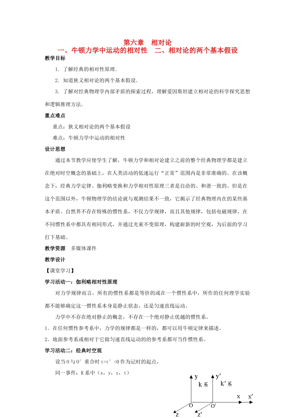 高中物理 第六章 相对论 第1、2节 牛顿力学中的相对性、相对论的两个基本假设教案 教科版选修3-4-教科版高二选修3-4物理教案_第1页