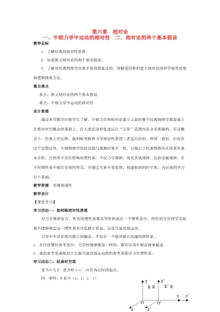 高中物理 第六章 相对论 第1、2节 牛顿力学中的相对性、相对论的两个基本假设教案 教科版选修3-4-教科版高二选修3-4物理教案