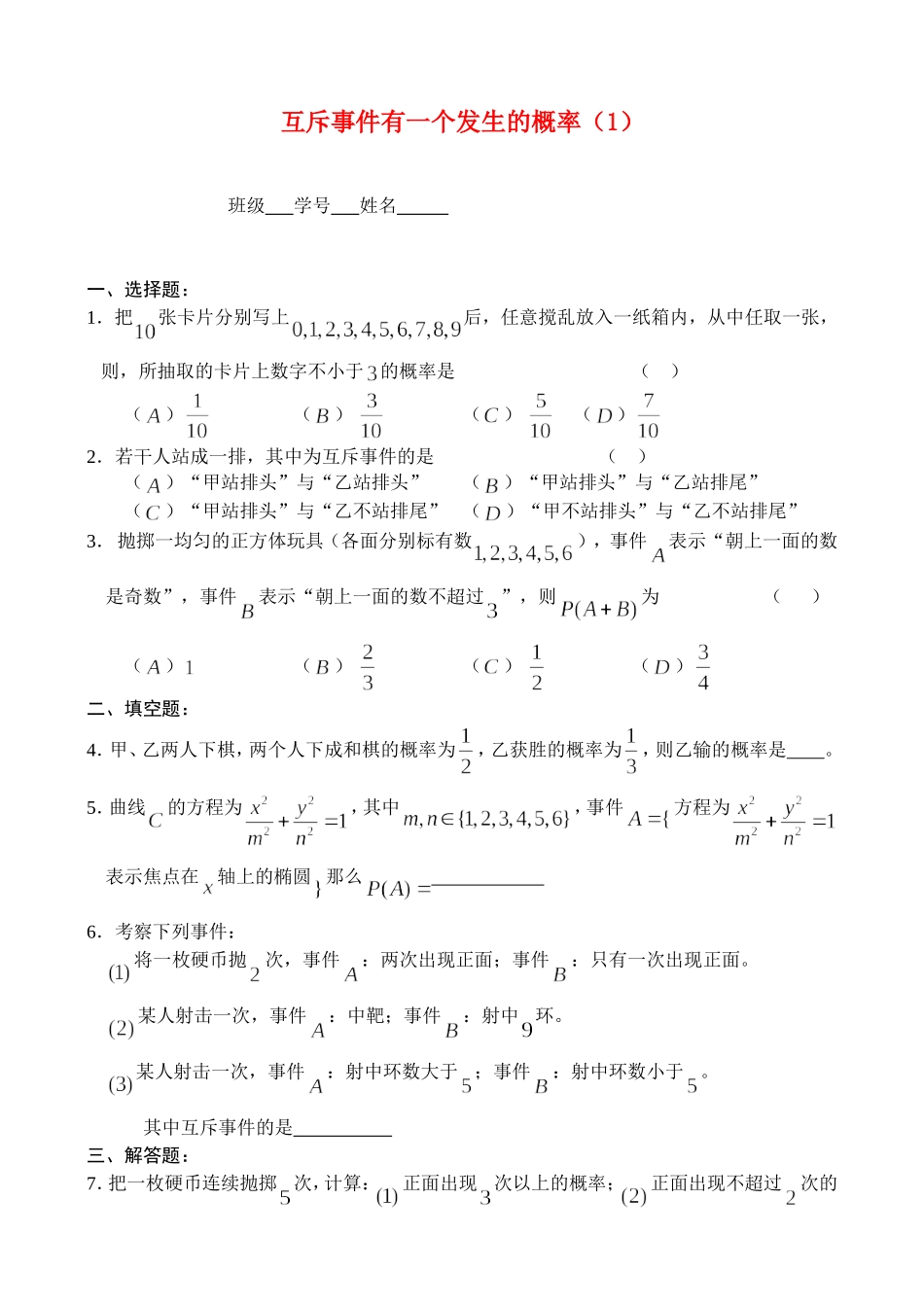 互斥事件有一个发生的概率（1）——作业_第1页
