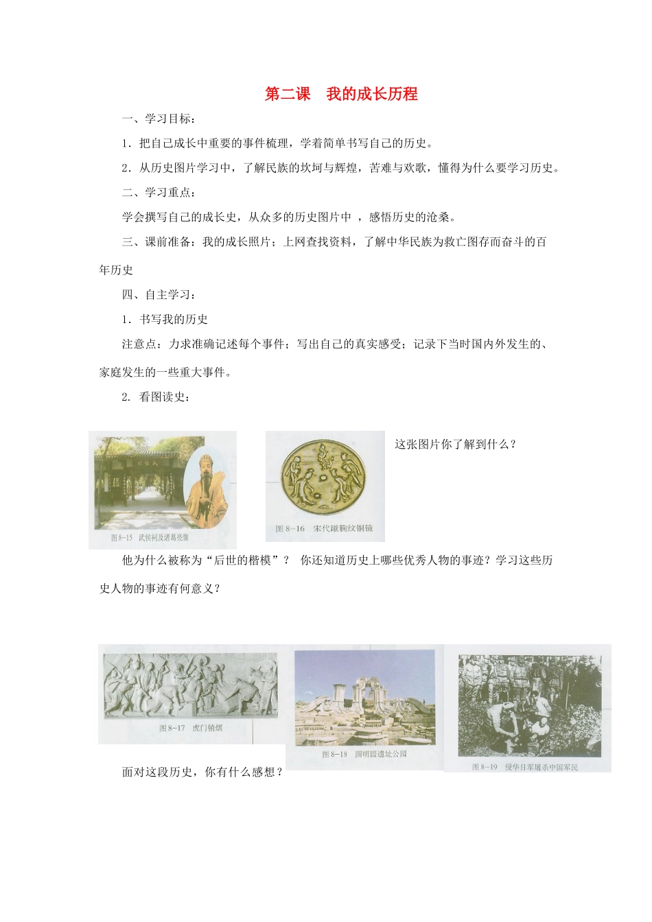 七年级历史与社会下册 第八单元第二课《我的成长历程》学案（无答案）人教新课标版_第1页