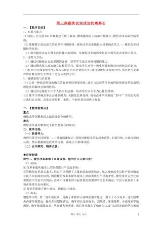 山东省临清一中高二历史 第一单元第3课 雅典民主政治的奠基石精品教案 选修1