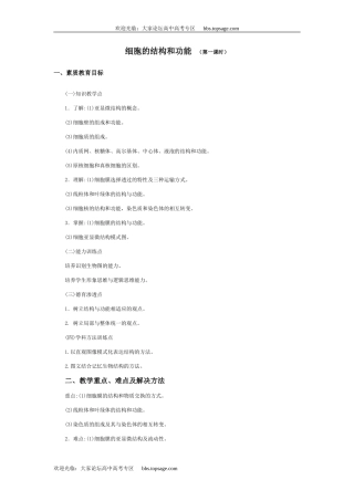 人教版高中一年级生物精品资源-示范教案四(2.1 细胞的结构和功能)第一课时