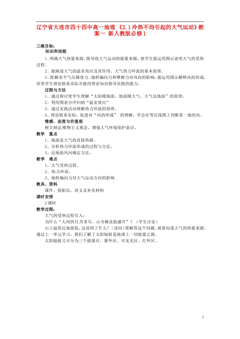 辽宁省大连市四十四中高中地理 《2.1冷热不均引起的大气运动》教案一 新人教版必修1_第1页
