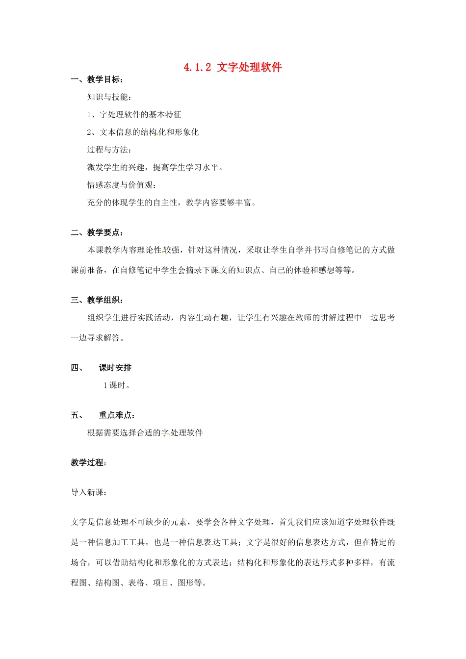 高中信息技术 4.1.2 字处理软件教案 教科版必修1-教科版高一必修1信息技术教案_第1页