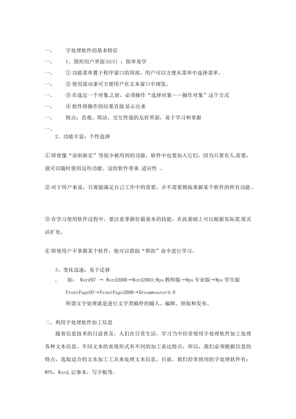 高中信息技术 4.1.2 字处理软件教案 教科版必修1-教科版高一必修1信息技术教案_第2页