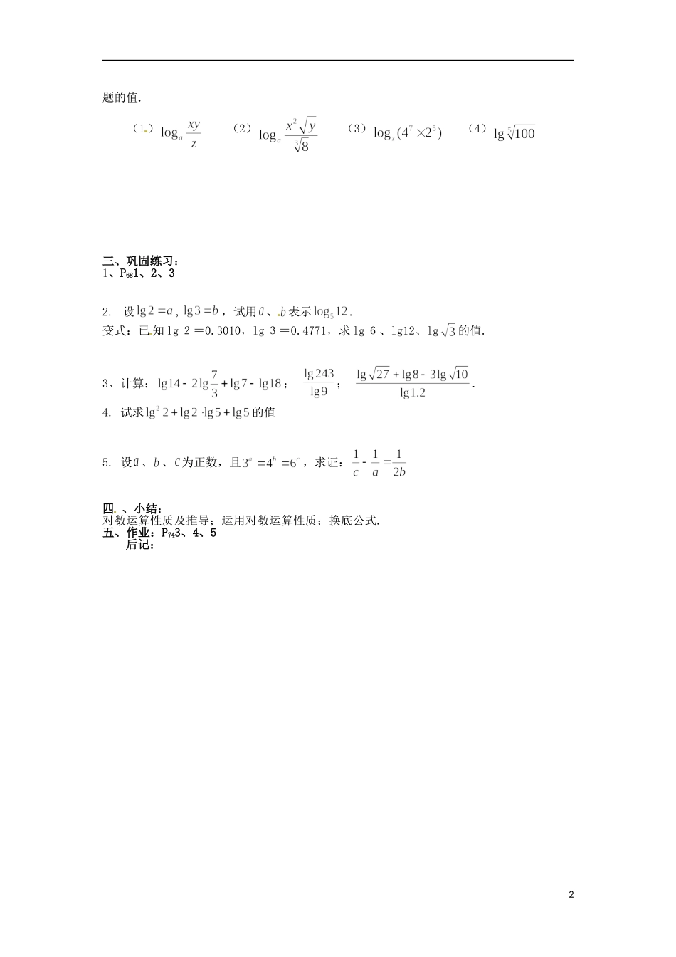 四川省宣汉县第二中学高中数学 第2章《对数与对数运算》教案（二）_第2页
