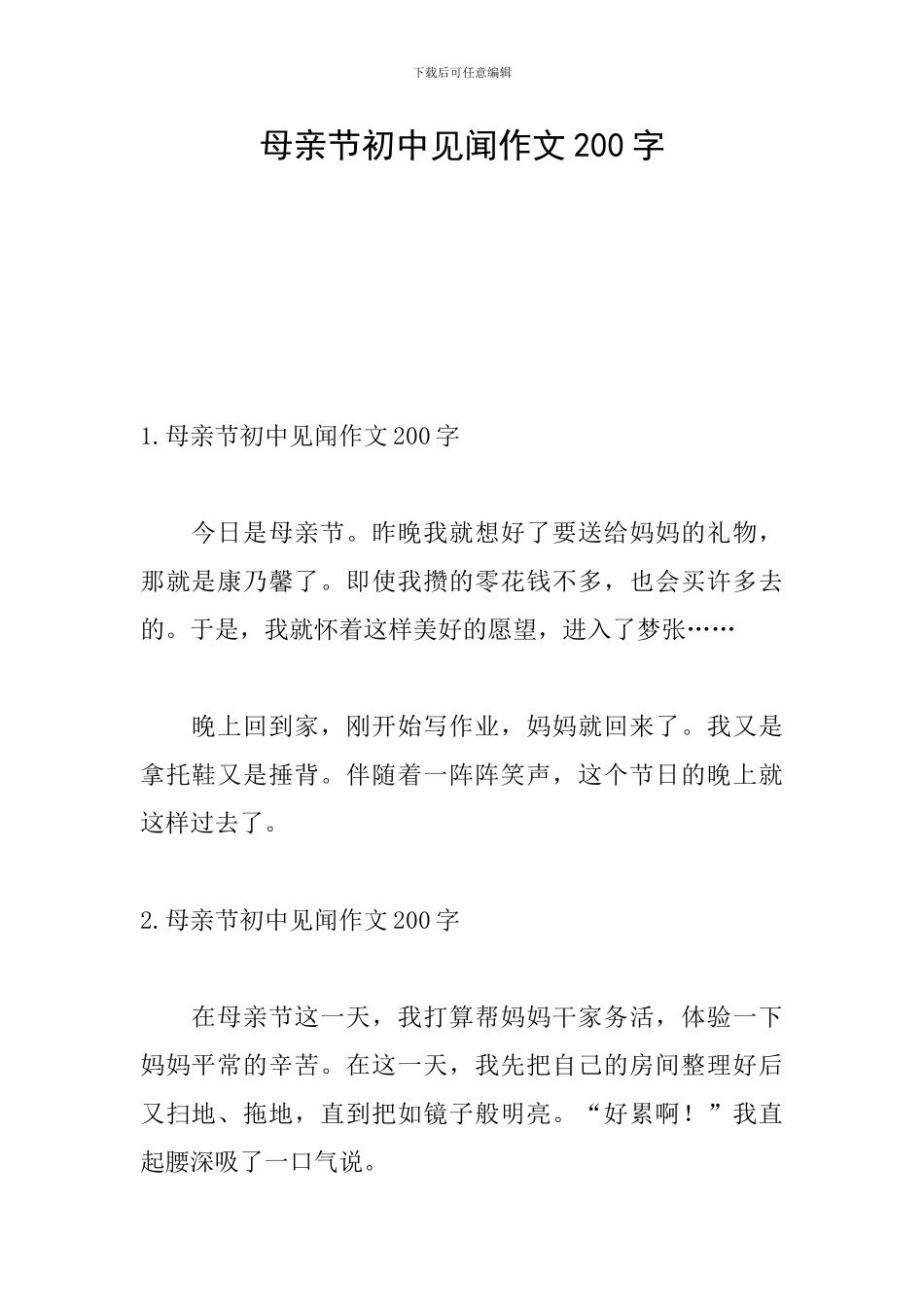 母亲节初中见闻作文200字_第1页