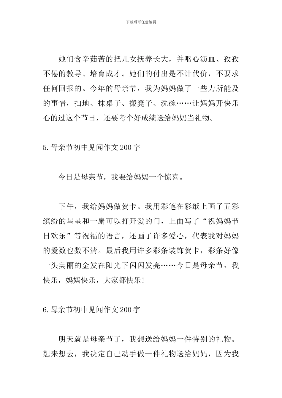 母亲节初中见闻作文200字_第3页