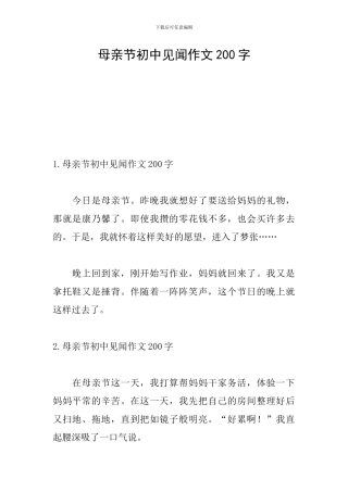 母亲节初中见闻作文200字