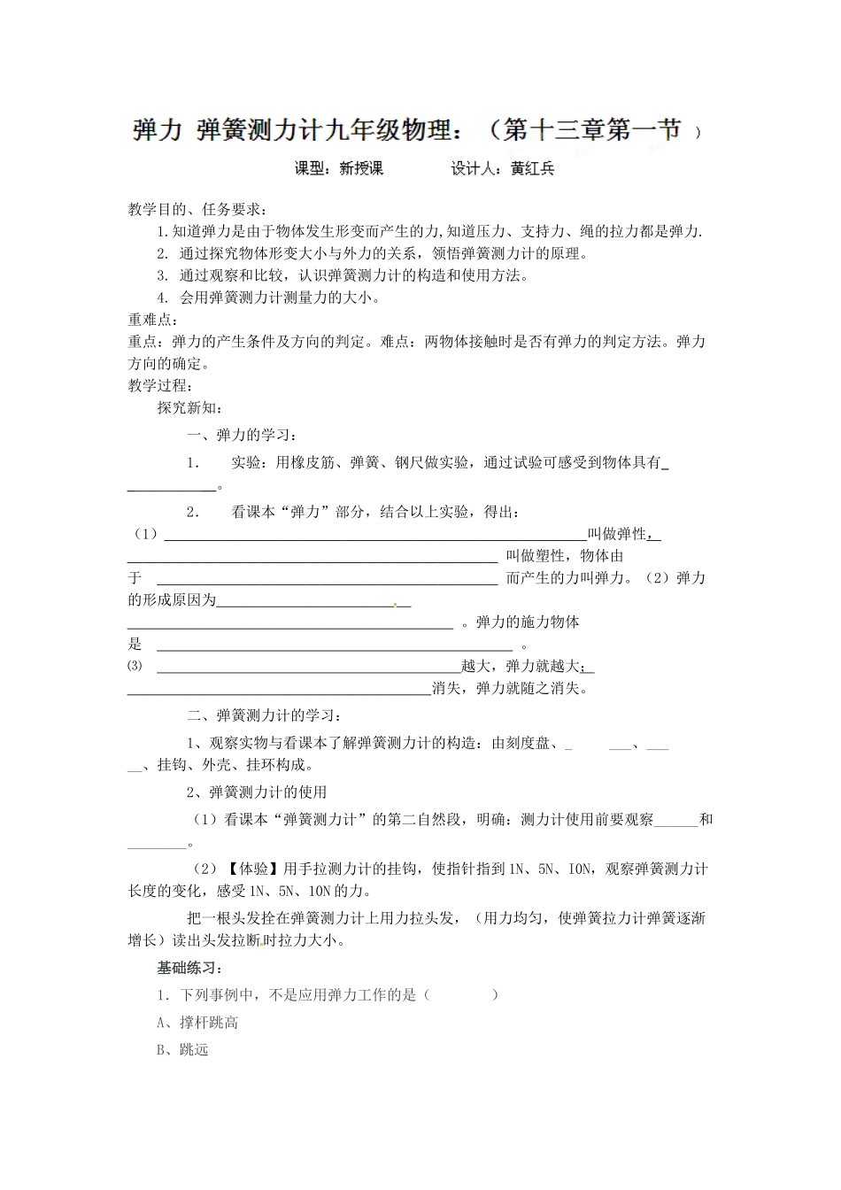 山东省东营市第二中学九年级物理 第十三章 弹力 弹簧测力计导学稿 人教新课标版_第1页