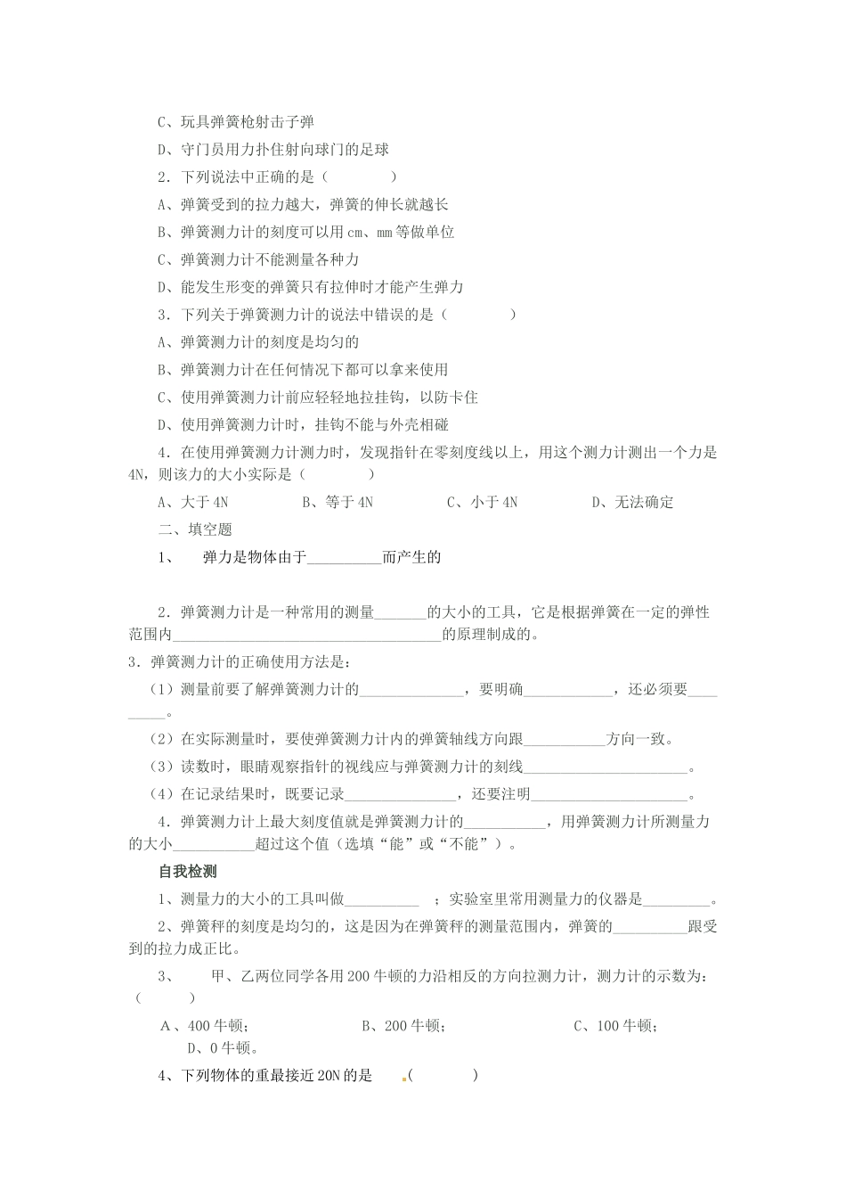 山东省东营市第二中学九年级物理 第十三章 弹力 弹簧测力计导学稿 人教新课标版_第2页