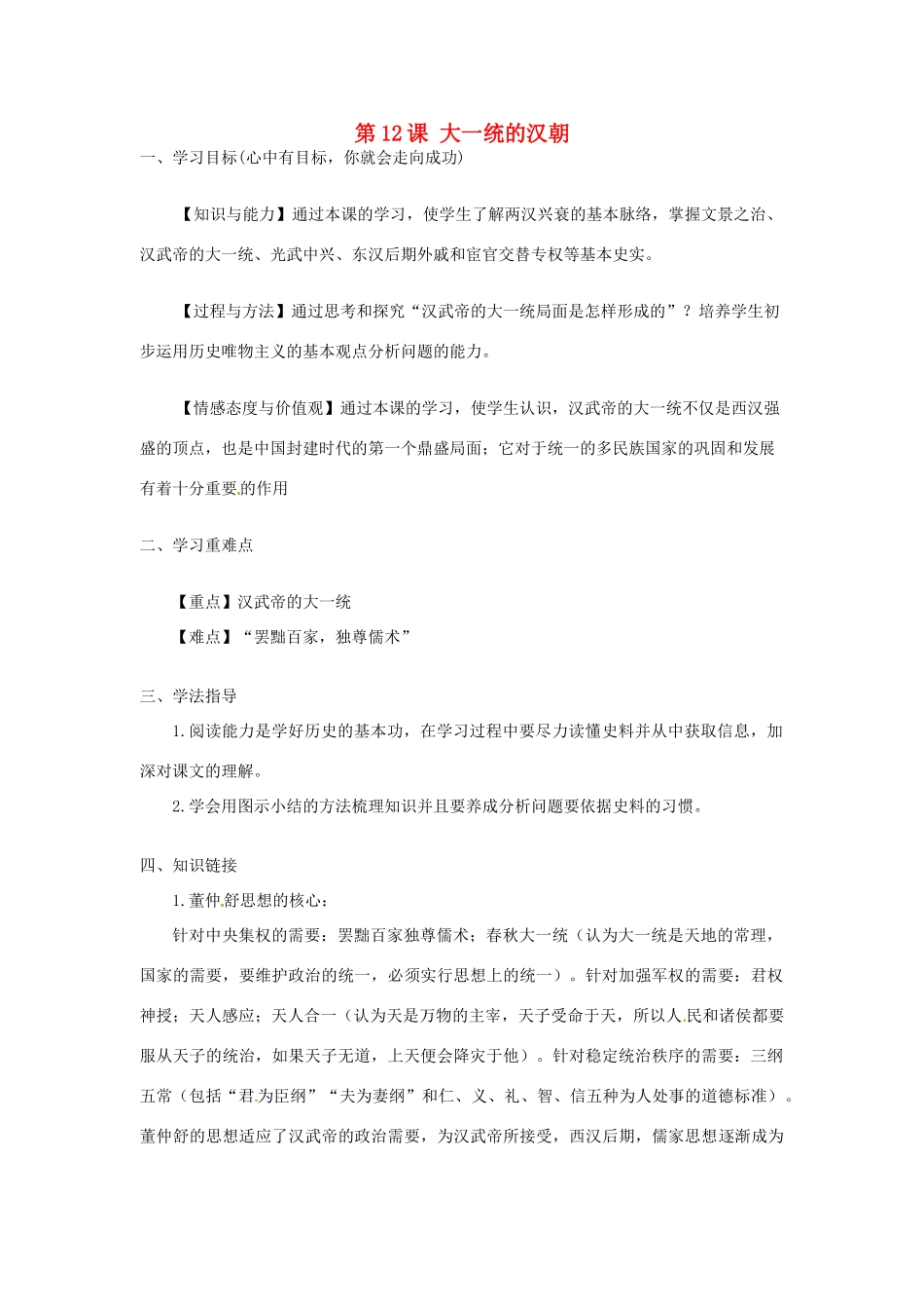 河南师大附中七年级历史上册 第12课 大一统的汉朝学案 新人教版_第1页